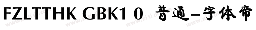 FZLTTHK GBK1 0  普通字体转换